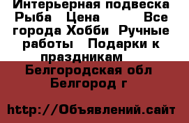  Интерьерная подвеска Рыба › Цена ­ 450 - Все города Хобби. Ручные работы » Подарки к праздникам   . Белгородская обл.,Белгород г.